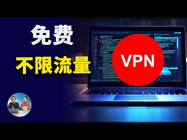 5款免费VPN推荐！不限流量，速度快，秒开4K视频，支持Chrome、edge、火狐等浏览器 | 零度解说