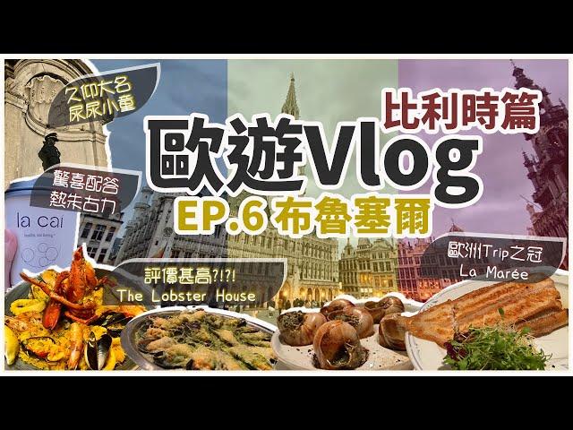 【歐遊Vlog Ep.6】比利時篇-布魯塞爾｜尿尿小童 歷史簡介｜文化遺產 布魯塞爾大廣場｜評價甚高? The Lobster House｜推薦冠軍餐廳 La Marée｜Cafe小店 La ÇaÍ