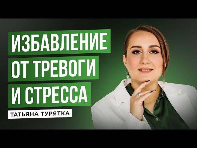 медитация "Избавление от стресса и тревоги" с Татьяной Турятка