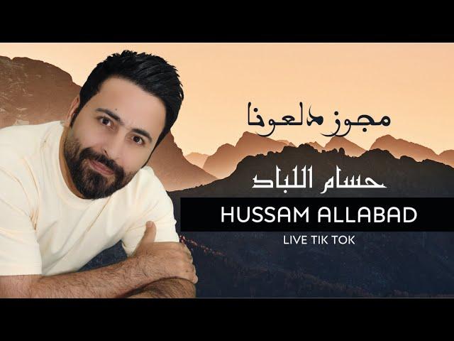 حسام اللباد - مجوز دلعونا - واساري سرى الليل | 2024