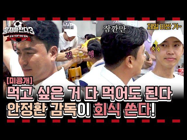 [미공개] 건행 안정환 감독이 쏜다! 뉴벤져스X리턴즈FC의 리얼한 회식 모습 대공개! | JTBC 240825 방송