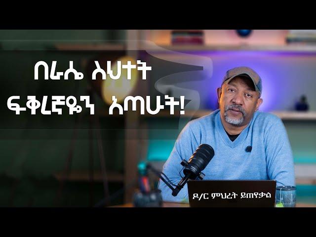 Ask Dr Mehret -  ዶ/ር ምህረት ይጠየቃል Q178