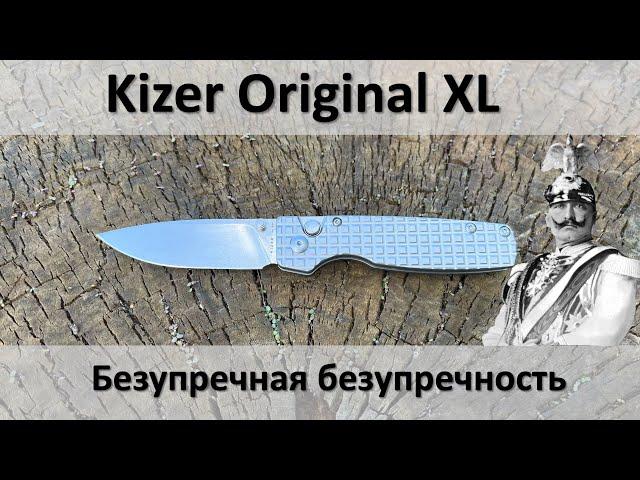 Еще один идеальный нож, Kizer Original Titanium XL обзор, тест, мысли.