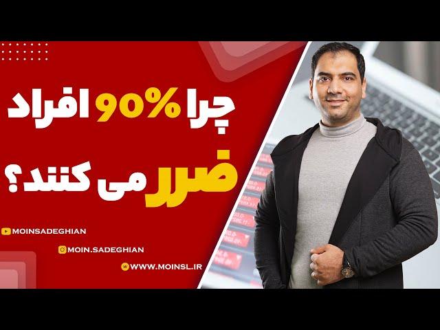 چرا 90 درصد افراد ضرر می کنند؟؟