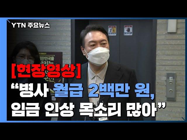 [현장영상] 윤석열, '이대남' 공약 주력...퇴근길 현안 질의응답 / YTN