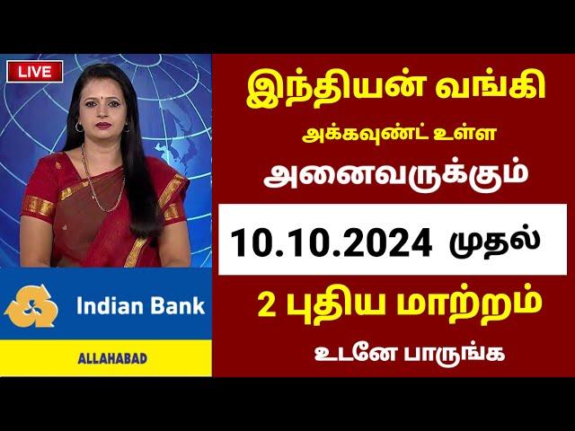 Breaking | இந்தியன் வங்கி வாடிக்கையாளர்களுக்கு 2 புதிய மாற்றம் | Indian Bank news tamil #indianbank