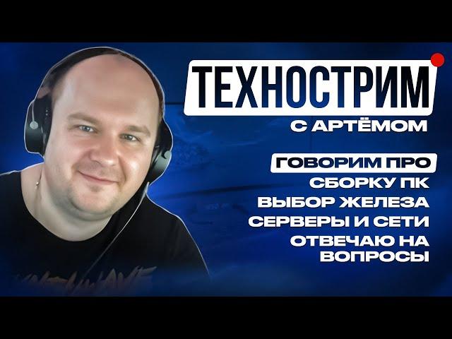 Стрим 25.11.24: Обсуждаем сборку ПК, лучшее железо, отвечаю на вопросы, оцениваю ваши сборки