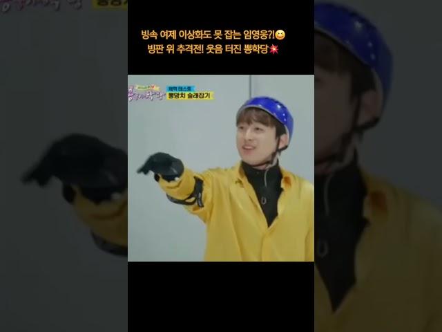 임영웅 ️🩵 빙속 여제 이상화도 못 잡는 임영웅?!빙판 위 추격전! 웃음 터진 뽕학당#임영웅 #이상화 #뽕학당 #tv조선