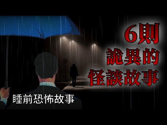 睡前恐怖故事 | 6則詭異的恐怖怪談故事 | 怪談先生-故事是這樣的 Mr.Kaidan