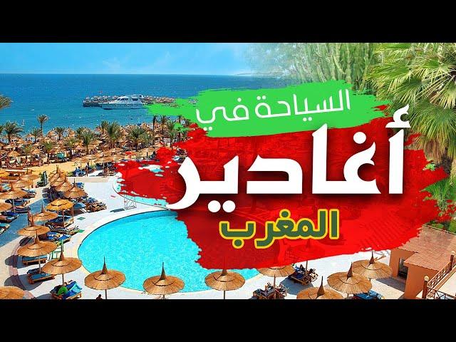 أغادير المغرب: 6أماكن ساحرة يجب زيارتها عند السياحة في أكاديربالاسعار