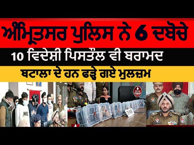 Amritsar police six arrest with 10 weapons|amritsar news six youth arrest with 10 pistols|amritsar