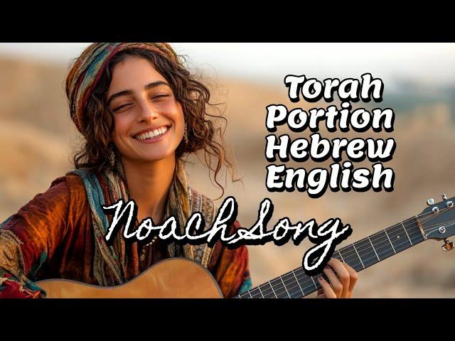 Brit HaKeshet, Noach Torah Portion Song, Messianic Jewish Praise Song, Torah in Hebrew English Song