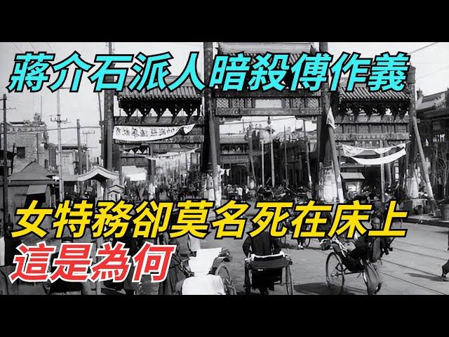 蔣介石派人暗殺傅作義，女特務卻莫名死在床上，這是為何？【史話今說】#近代史 #歷史 #歷史人物#舊時風雲#爆歷史#臺灣#歷史人#奇聞#叛逃#間諜#飛行員