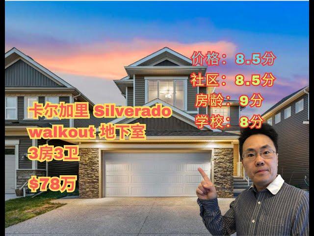 加拿大 卡尔加里 ｜Calgary西南著名Silverado｜ 3房3卫 | 78万 | walkout 地下室（2024年6月加拿大Calgary）