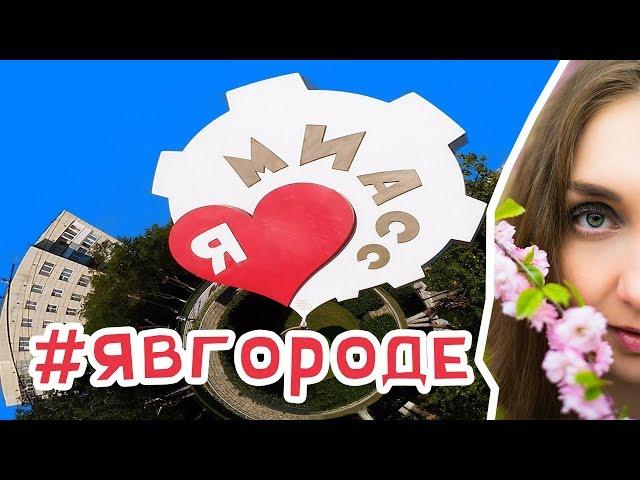 Обзор города Миасс - Урал - Челябинская область. явгороде №33