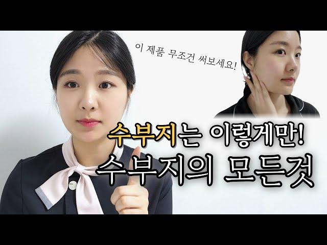 광고 피부관리사가 알려주는 수부지 괸리방법부터 스킨케어 추천까지 (속건조 필수시청)