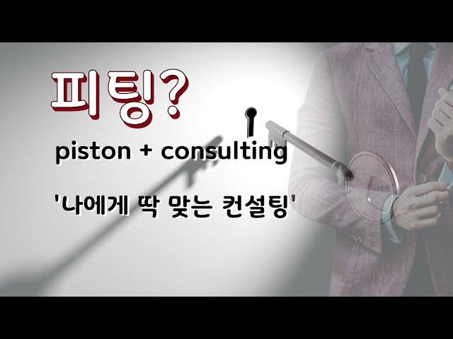 피스톤S 체대입시컨설팅피팅