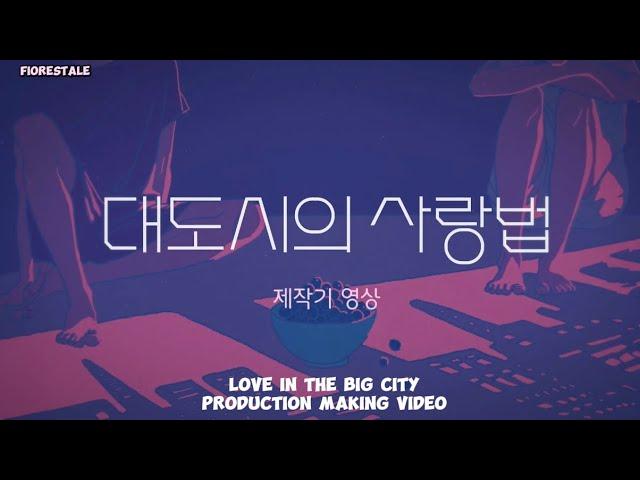 ENG SUB | Kim Goeun - Steve Noh ‘Love in the Big City’ Production Making Video