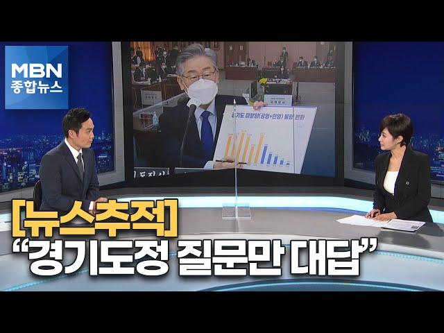 [뉴스추적] "경기도정 질문만 대답" vs "위증은 처벌" [MBN 종합뉴스]