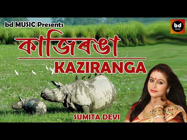 Save Kaziranga || কাজিৰঙা || Sumita Devi || bd MUSIC