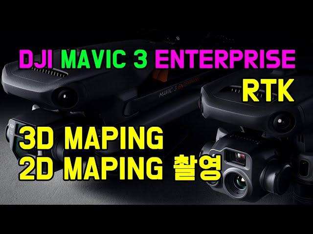 DJI 매빅3 엔터프라이즈 RTK 완전초보가이드 2편 2D,3D 촬영편