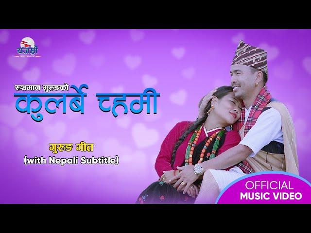 Kularbe Chami | New Gurung Song 2079 |Dhan Grg | Usha Grg | Ruthman | Pabitra | Kamal |