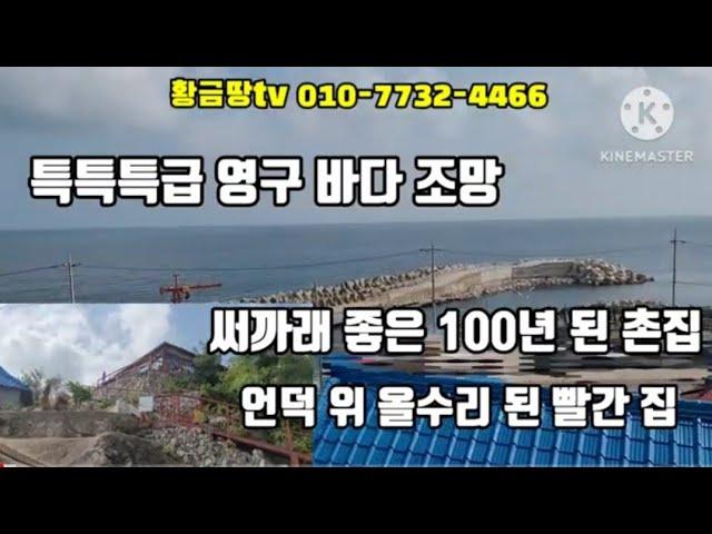 영덕바닷가주택 특특급 영구 바다 조망 올수리 된 100년 된 옛 황토 촌집