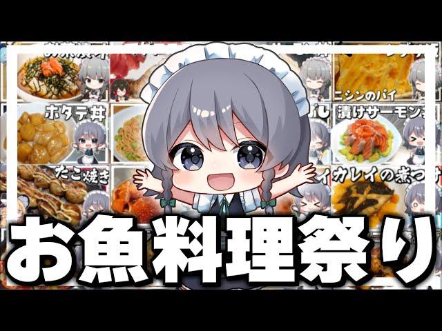 【料理】咲夜ちゃんのお魚料理作り総集編！！【ゆっくり実況】