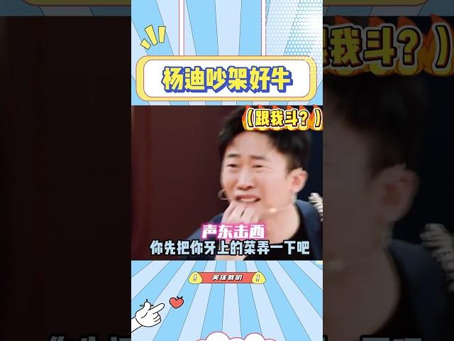 跟着杨迪学吵架，看谁还敢惹你#杨迪 #搞笑