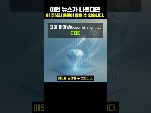 코어 마이닝(Coeur Mining, Inc.)(CDE)는 귀금속 채굴 회사로, 금속 가격 상승 #초보투자자 #재테크 #주식공부  #미국주식 #ETF #인기주식종목 #투자