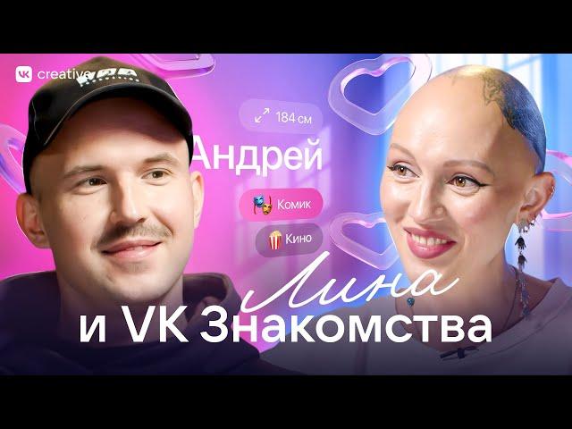 Лина и VK Знакомства. Андрей Шумилов. Разбор анкет. Лина Дианова. Психология