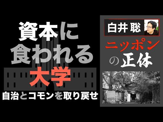 【白井聡 ニッポンの正体】 資本に食われる大学 ～自治と「コモン」を取り戻せ～