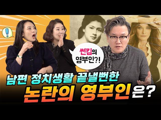 남편 정치생명 끝낼뻔한 논란의 영부인은? (feat.썬킴)