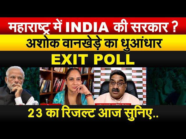 महाराष्ट्र में INDIA की सरकार ?अशोक वानखेडे़ का धुआंधार EXIT POLL..23 का रिजल्ट आज सुनिए