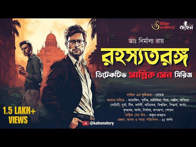 রহস্যতরঙ্গ | Sagnik Sen Series | Goyenda Golpo | Bengali Detective Story | Kahon