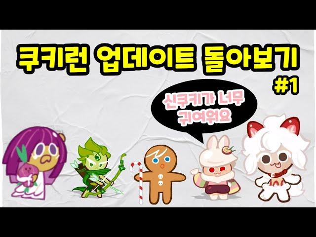 업데이트 재개 이후 8개월, 쿠키런은 얼마나 변했을까?