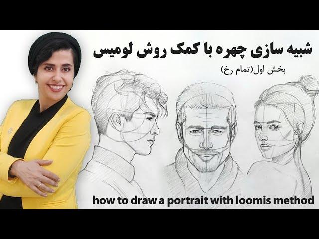 آموزش طراحی چهره از روی عکس (۰بخش اول: تمام رخ)