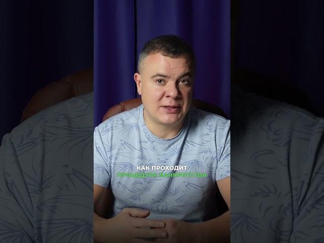 Когда стоит рассмотреть банкротство? И как проходит процедура?