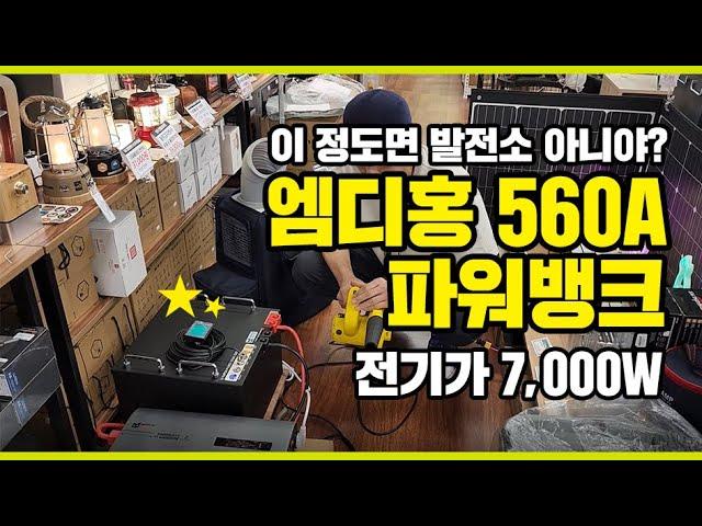 엠디홍 560A 대용량 파워뱅크_ 전기가 7,000W, 끝판왕 파워뱅크, 차박캠핑, 인버터, 대용량배터리 고민해결