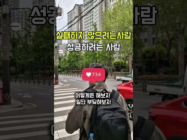 실패하지 않으려는 사람, 성공하려는 사람 #성공과실패 #성공마인드 #실패를두려워하지말자