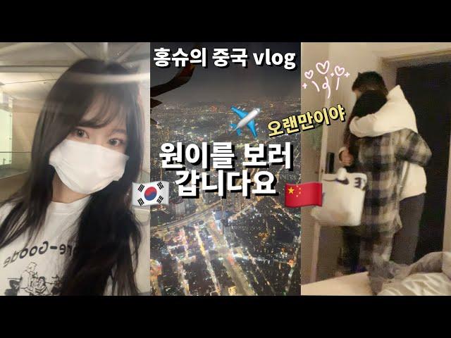 vlog | 中文 | 국제연애 | 한중커플 | 오랜만에 만나는 남자친구️ | 공항만 가면 말이 많은 사람.. | 한국에서 중국으로 | 중국 무비자 전 입국