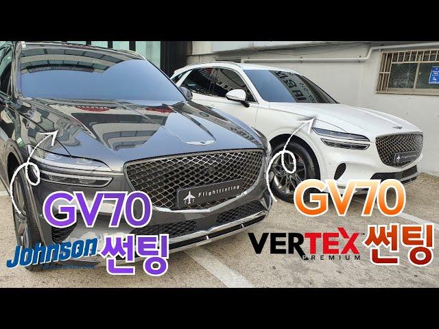 GV70 존슨/버텍스썬팅 비교! ㅣ 플라이트틴팅 용산마포썬팅 l GV80 G80 G70 G90 벤츠 GLS GLE 쏘렌토 팰리세이드 카니발 K8 아이오닉5 BMW X6 X7 볼보