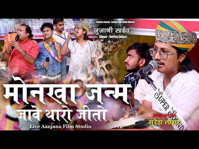 Suresh Lohaar Bhajan // मोनखा जन्म जावे थारो जीतो  // Junjani Live // Aanjana Film Studio