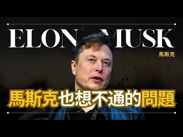 【馬斯克的困惑】Elon Musk 馬斯克 - 一切都只是意識？還是意識根本不存在？ | 早晚會思考的問題