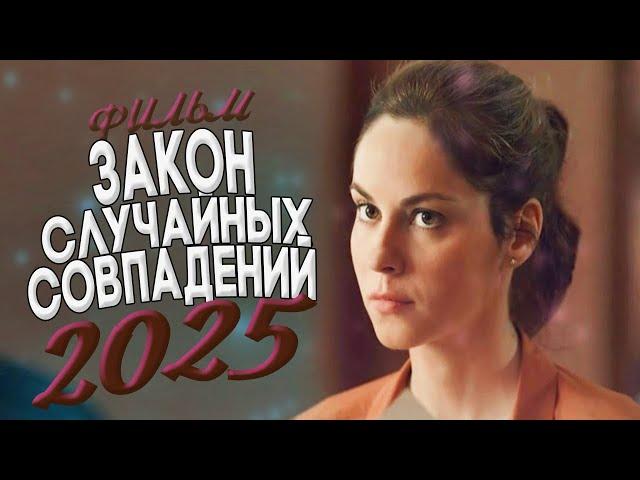 НОВИНКИ КИНО 2025 | ФИЛЬМЫ И МЕЛОДРАМЫ КОТОРЫЕ НЕВОЗМОЖНО ЗАБЫТЬ