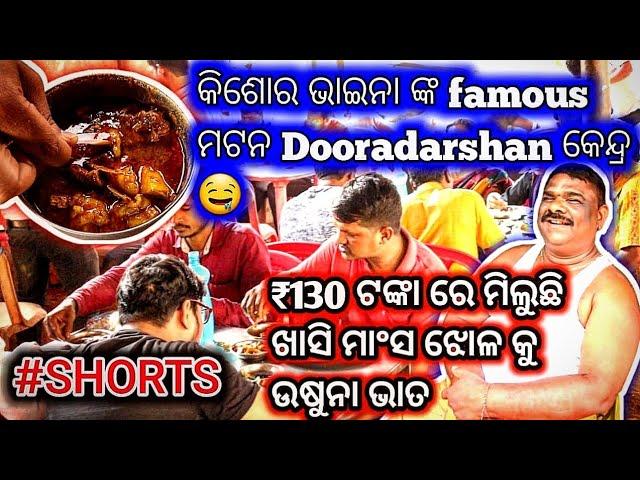କିଶୋର ଭାଇନା famous ମଟନ  #shorts Dooradarshan କେନ୍ଦ୍ର KISHOR MUTTON IN BHUBANESWAR DOORDARSHANKENDRA