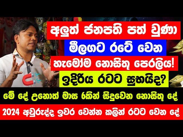 අලුත් ජනපති පත් වීමත් එක්ක මීලගට රටේ වෙන්න යන පෙරලිය! - 2024 ඉවර වෙන්න කලින්   රටේ සිදුවෙන පෙරලිය