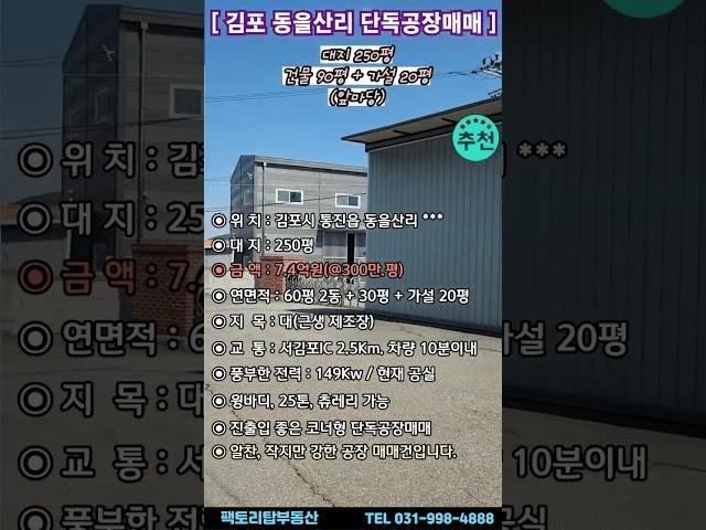 김포동을산리 단독공장매매 전력많은 단독공장매매 건물90평+ 가설20평