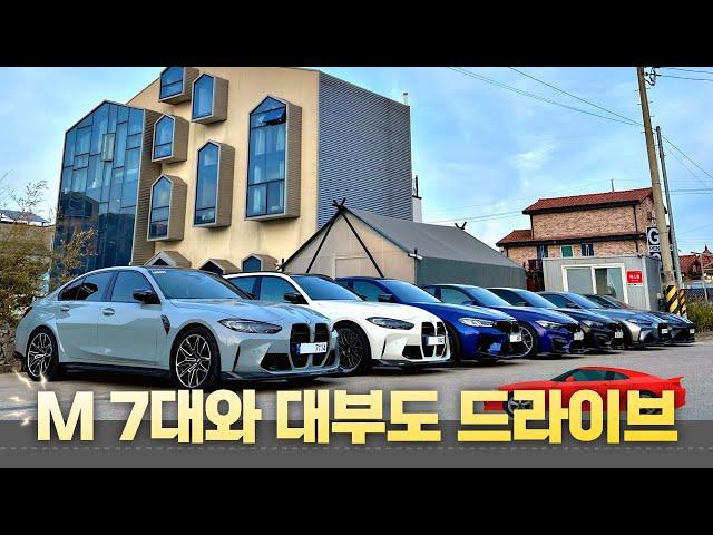 BMW M 오너들과 대부도 여행 - 자동차 여행 브이로그