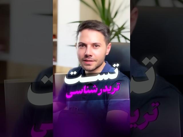 تست تریدر شناسی!!! #ترید #تریدر_حرفه_ای #دلار #crypto #بهزاد #بهزادشامی #cryptocurrency #طلا